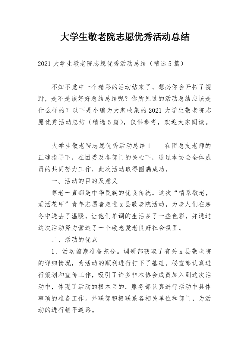 大学生敬老院志愿优秀活动总结