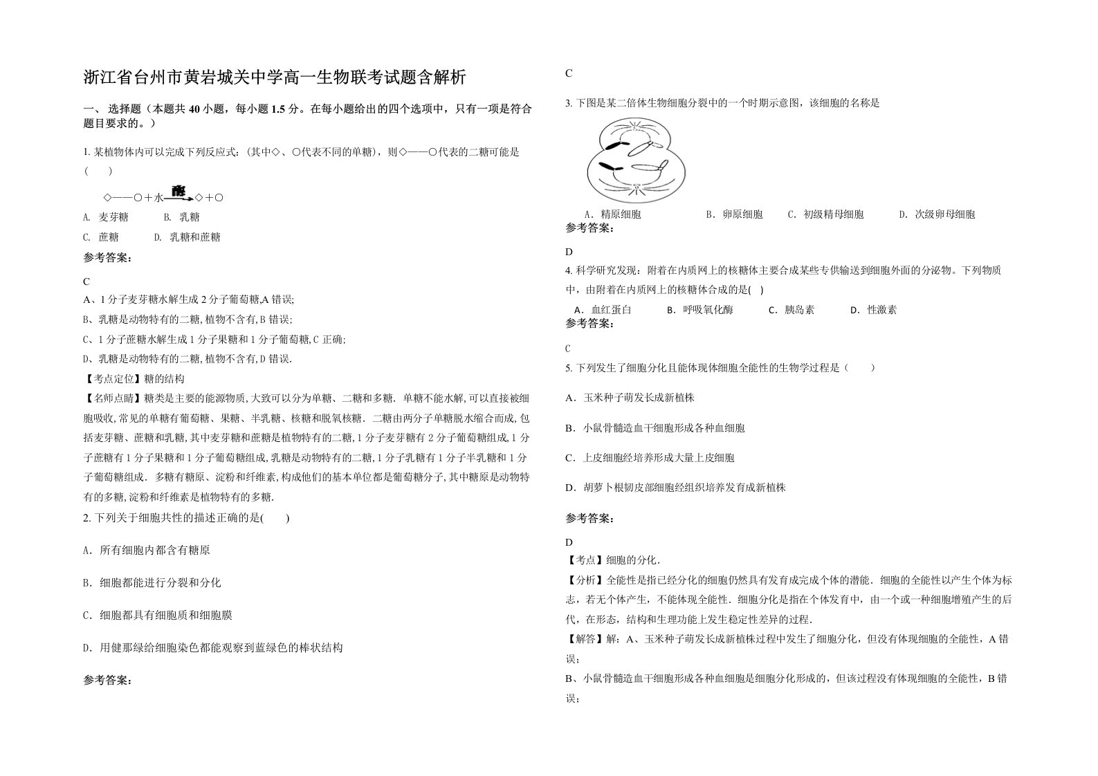 浙江省台州市黄岩城关中学高一生物联考试题含解析