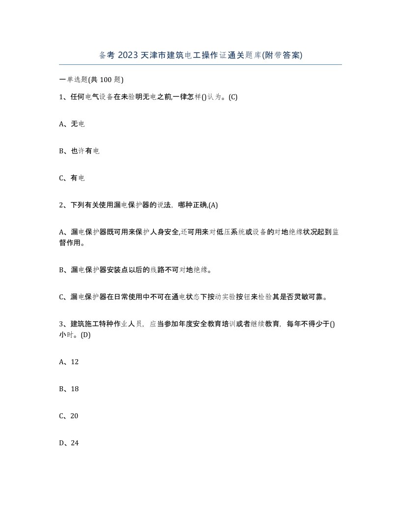 备考2023天津市建筑电工操作证通关题库附带答案