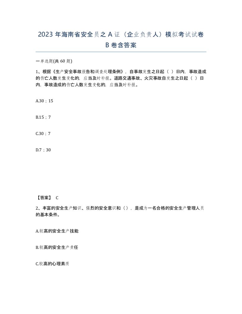 2023年海南省安全员之A证企业负责人模拟考试试卷B卷含答案