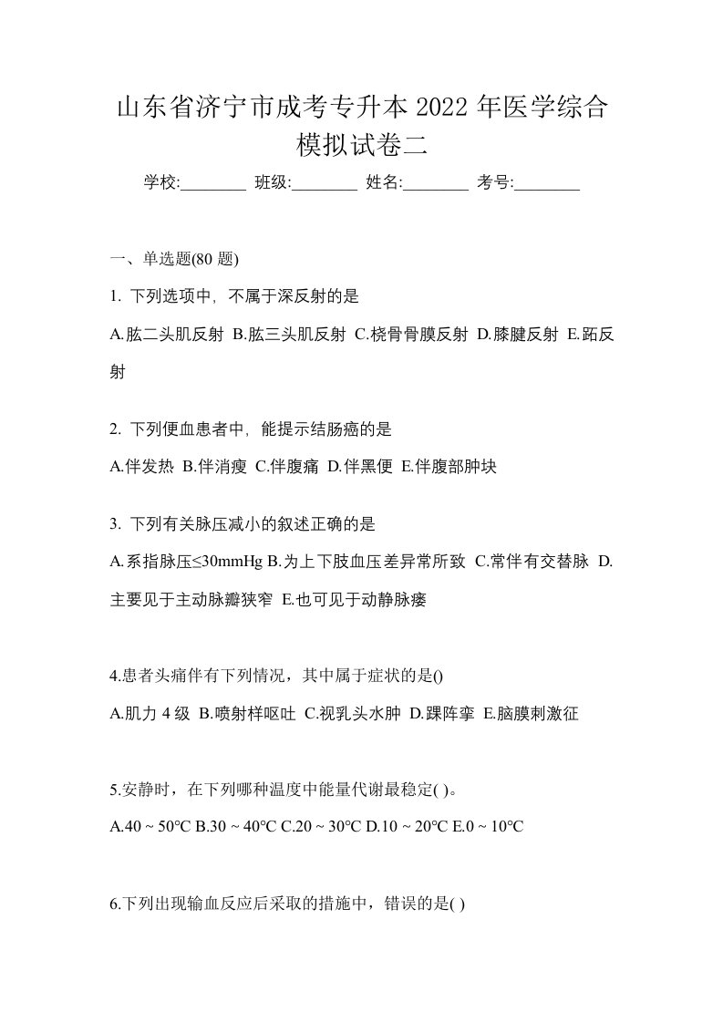 山东省济宁市成考专升本2022年医学综合模拟试卷二