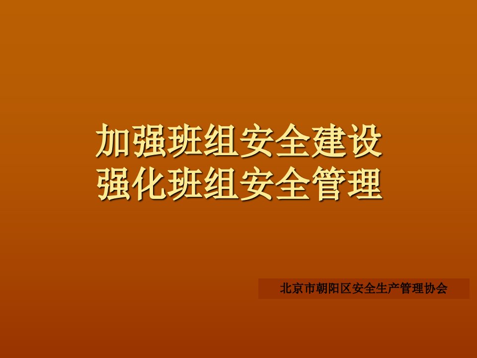 加强班组安全建设,强化班组安全管理