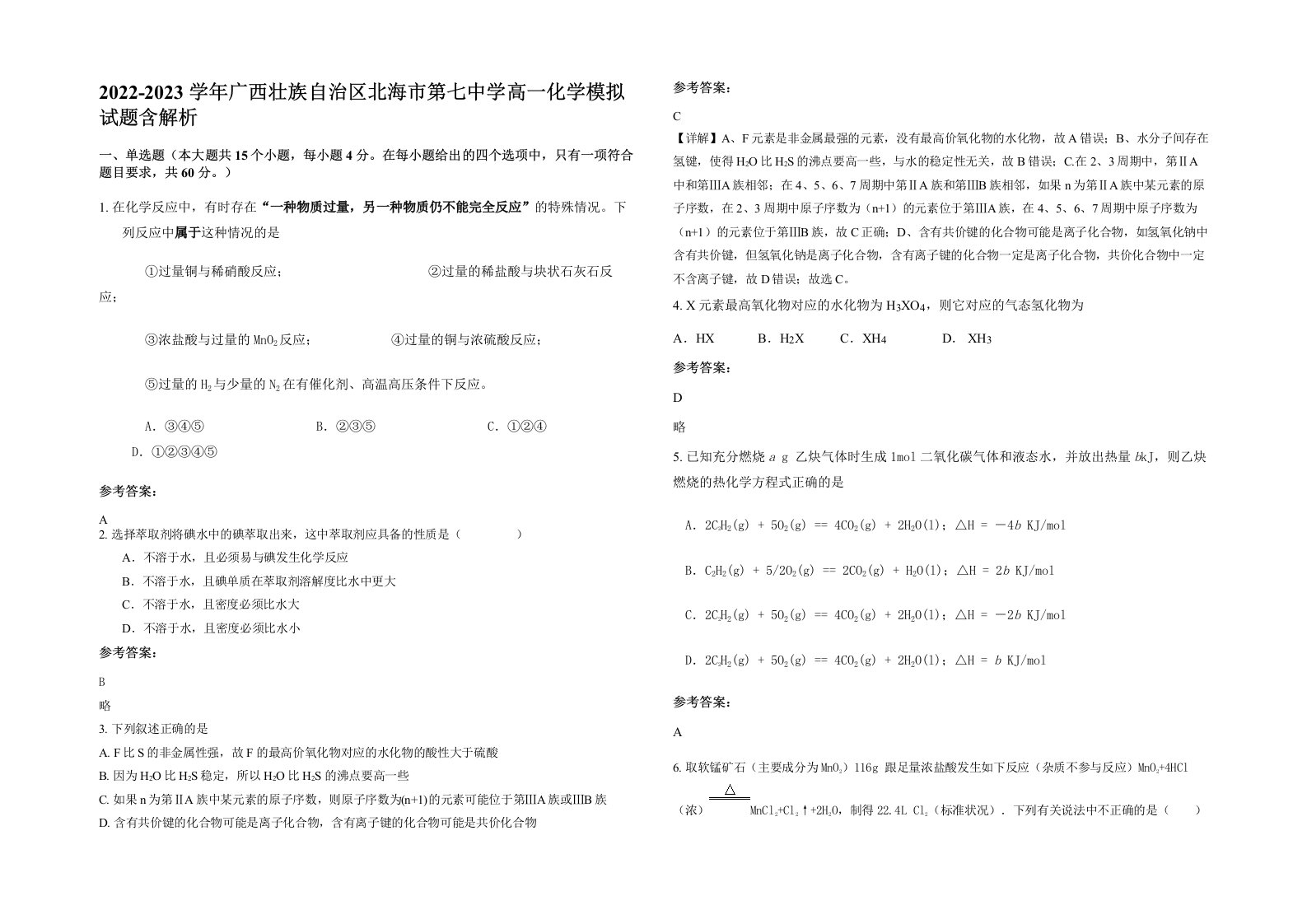 2022-2023学年广西壮族自治区北海市第七中学高一化学模拟试题含解析