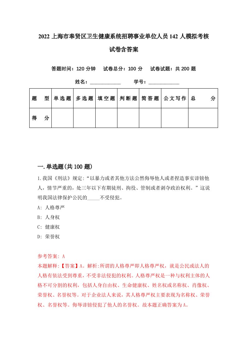 2022上海市奉贤区卫生健康系统招聘事业单位人员142人模拟考核试卷含答案2