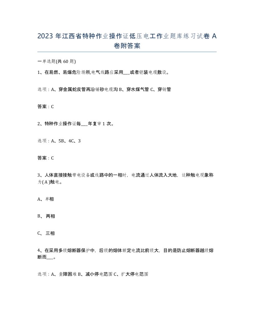 2023年江西省特种作业操作证低压电工作业题库练习试卷A卷附答案