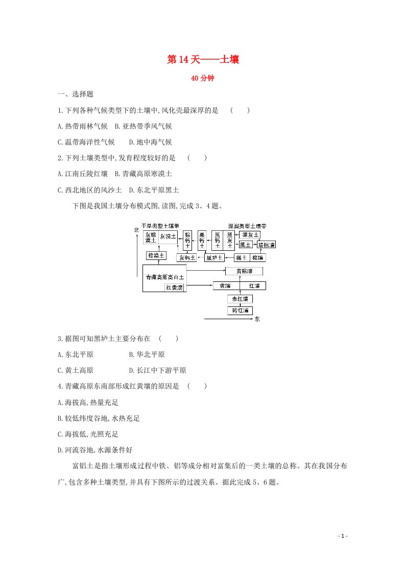 2020新教材高中地理寒假20天提升作业第14天__土壤含解析