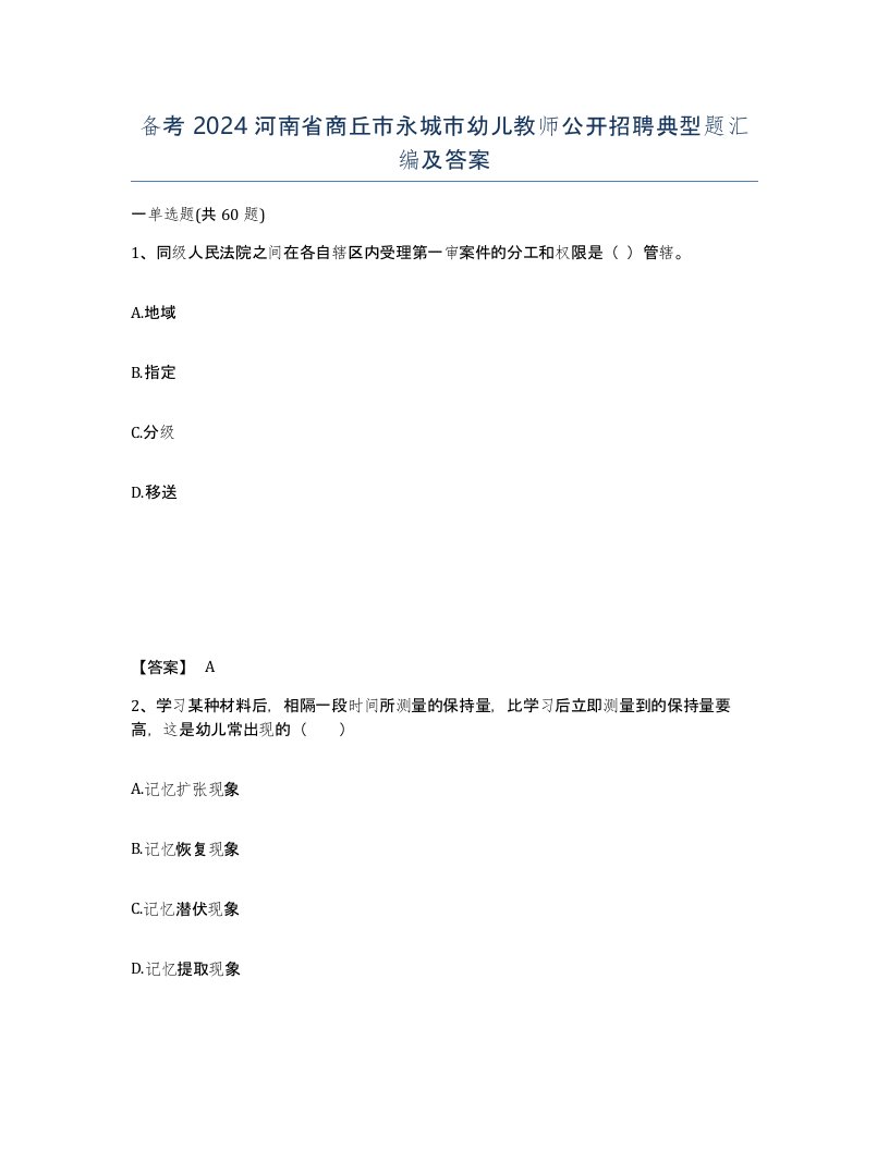 备考2024河南省商丘市永城市幼儿教师公开招聘典型题汇编及答案