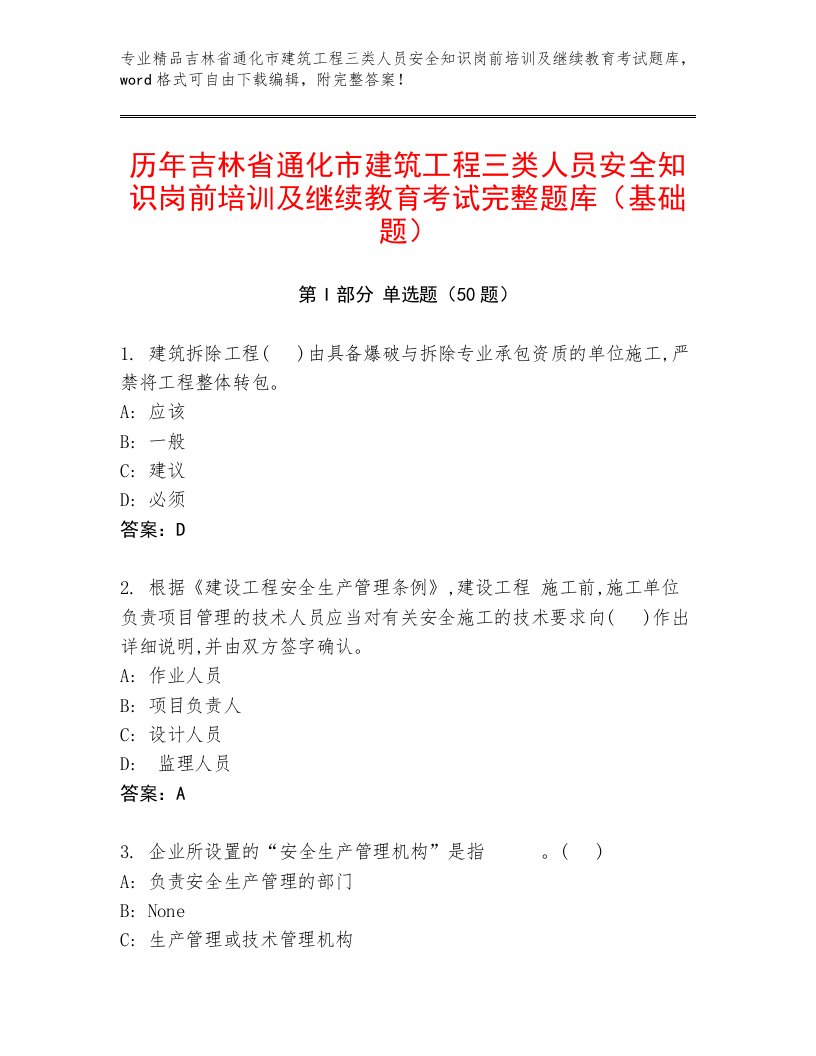 历年吉林省通化市建筑工程三类人员安全知识岗前培训及继续教育考试完整题库（基础题）