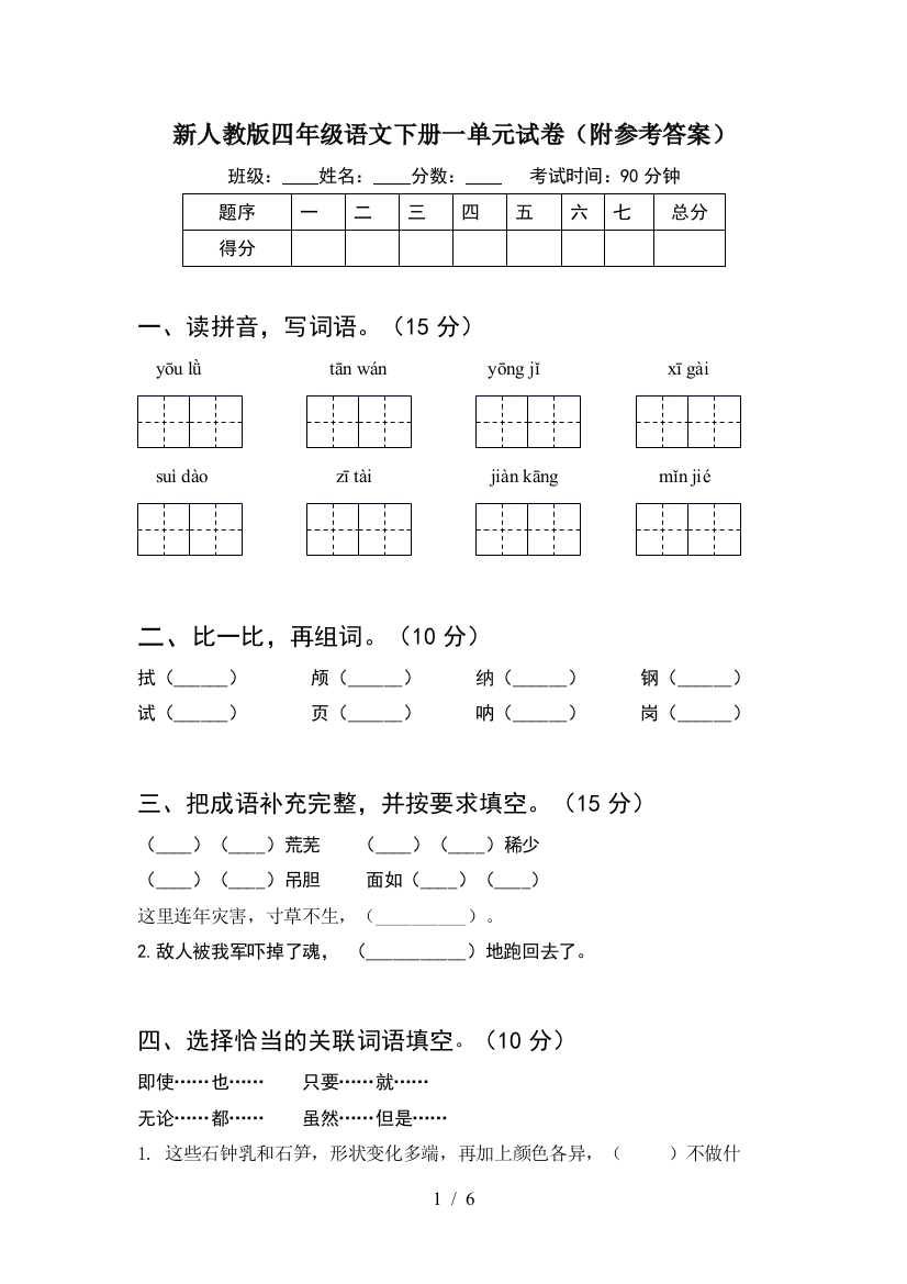 新人教版四年级语文下册一单元试卷(附参考答案)