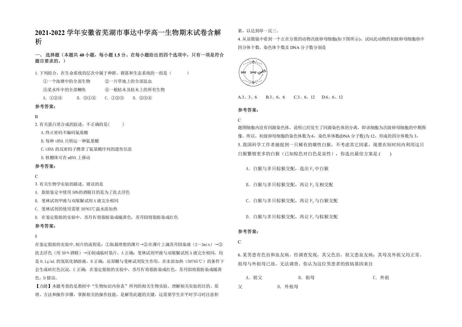 2021-2022学年安徽省芜湖市事达中学高一生物期末试卷含解析