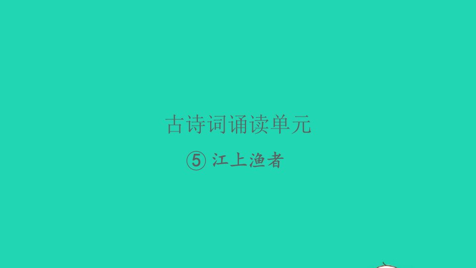 2022春六年级语文下册古诗词诵读5江上渔者习题课件新人教版