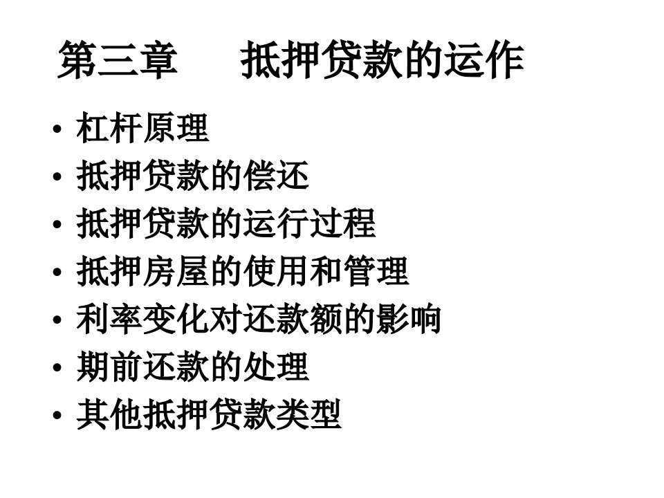 房地产金融讲义第3章课件