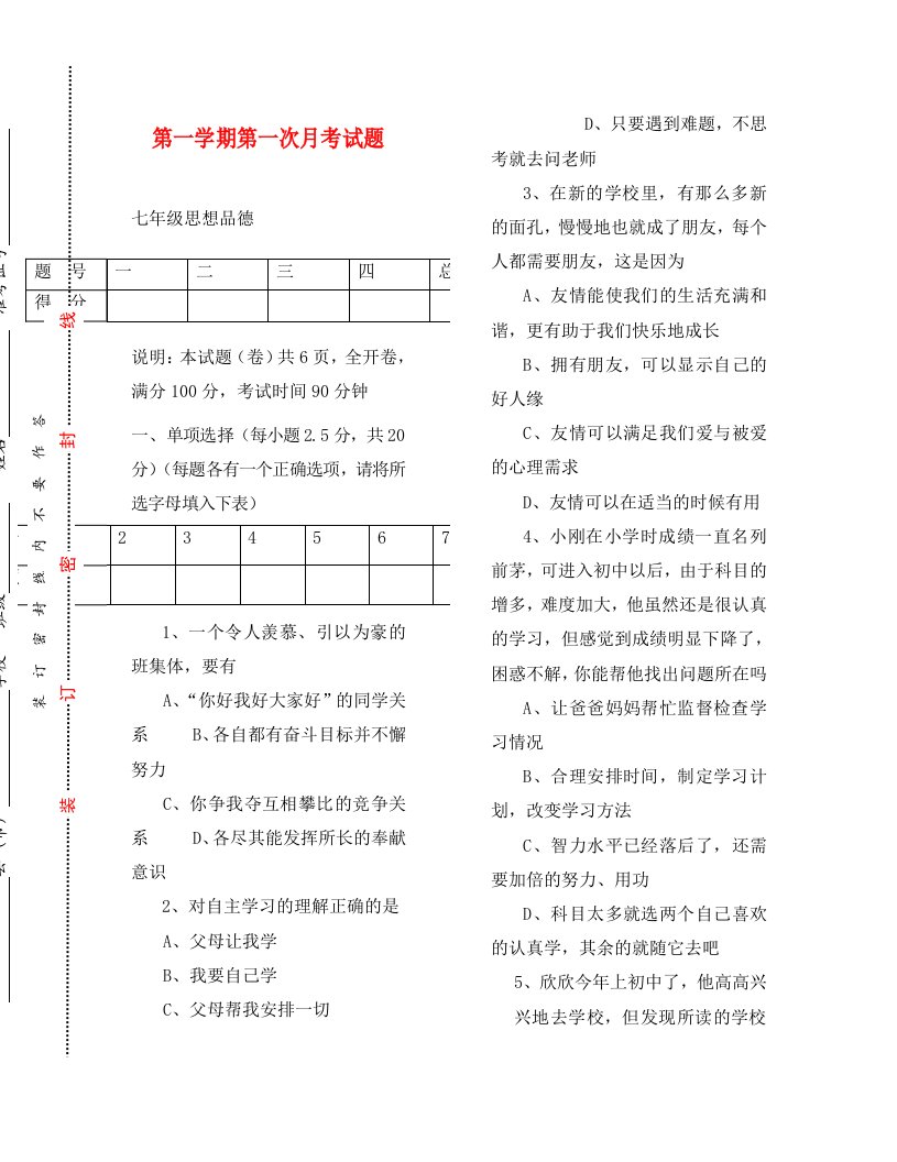 七年级政治第一学期第一次月考试题