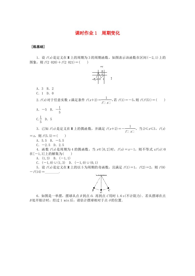 新教材2023版高中数学课时作业1周期变化北师大版必修第二册