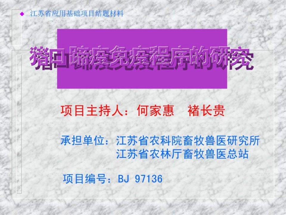 猪口蹄疫病综合防治技术研究_畜牧兽医_农林牧渔_专业资料.ppt