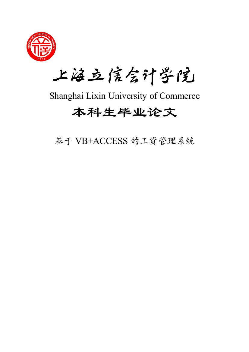 本科毕设论文-—基于vb+access的工资管理系统