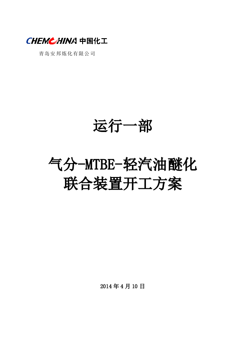 4月份气分开工方案