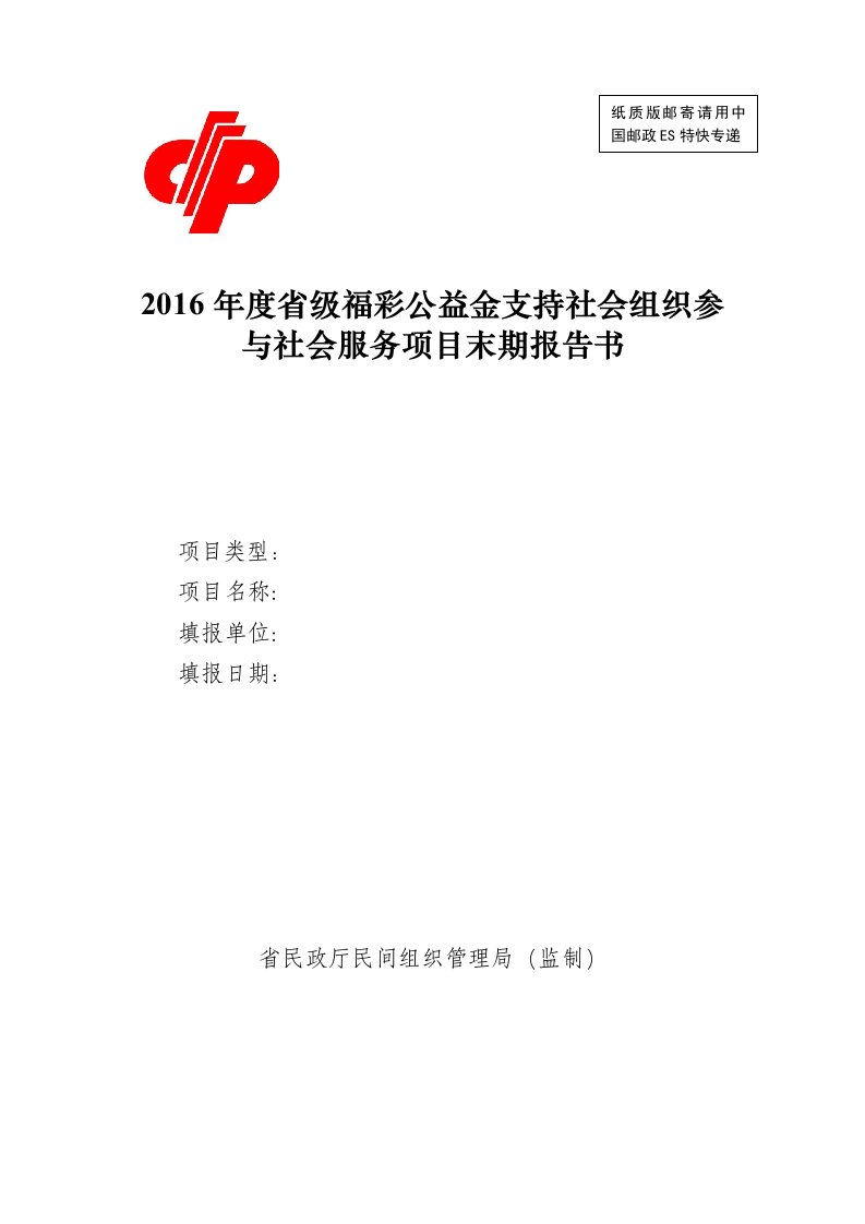 年度省级福彩公益金支持社会组织参与社会服务项目末期