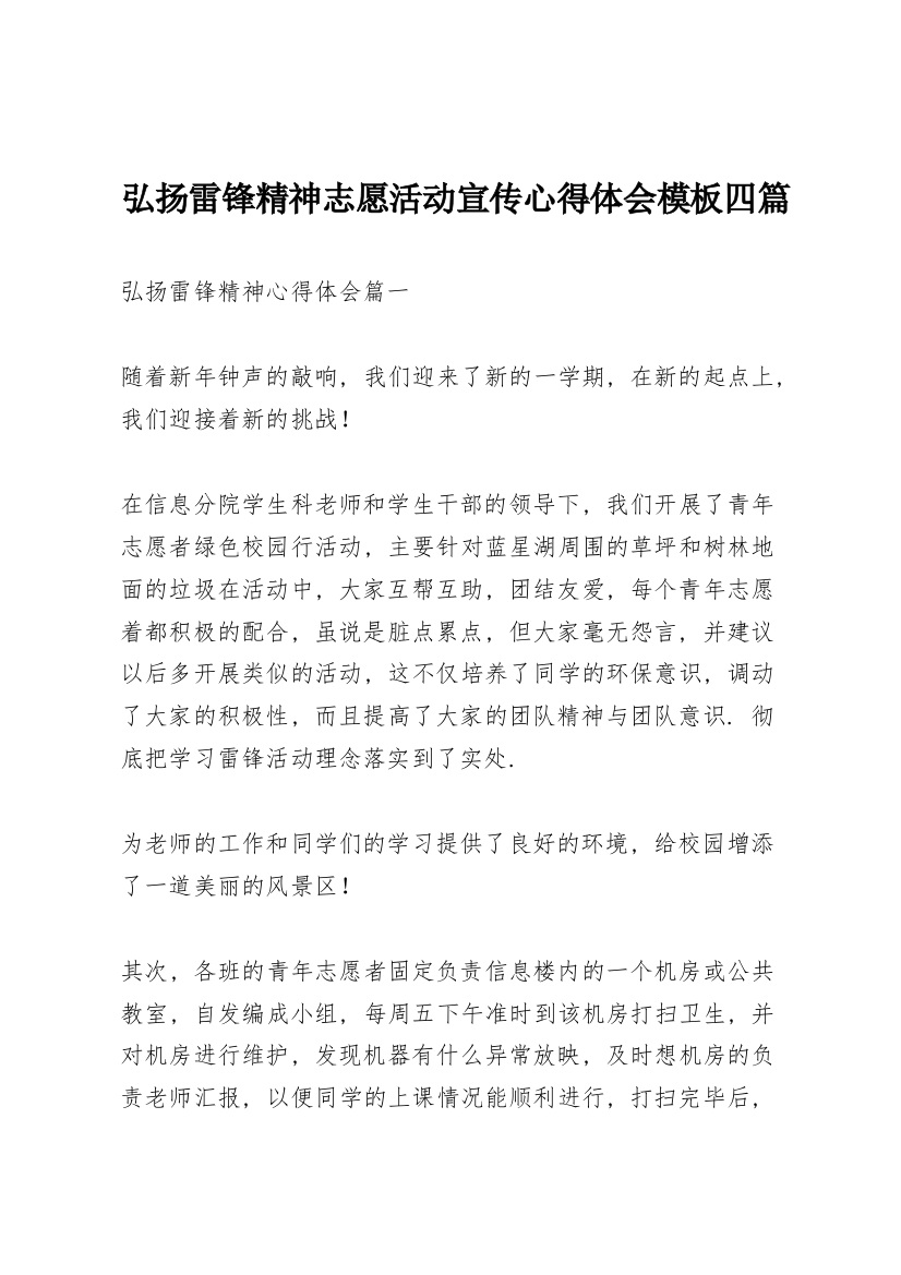 弘扬雷锋精神志愿活动宣传心得体会模板四篇