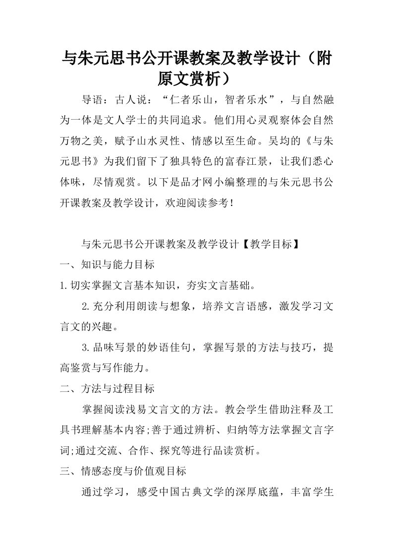 与朱元思书公开课教案及教学设计附原文赏析.doc