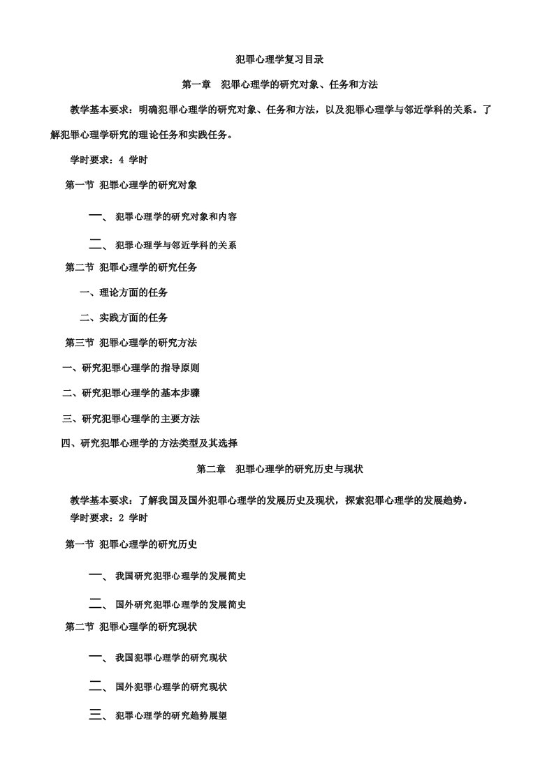 西南政法大学《犯罪心理学教学大纲》修订版梅传强