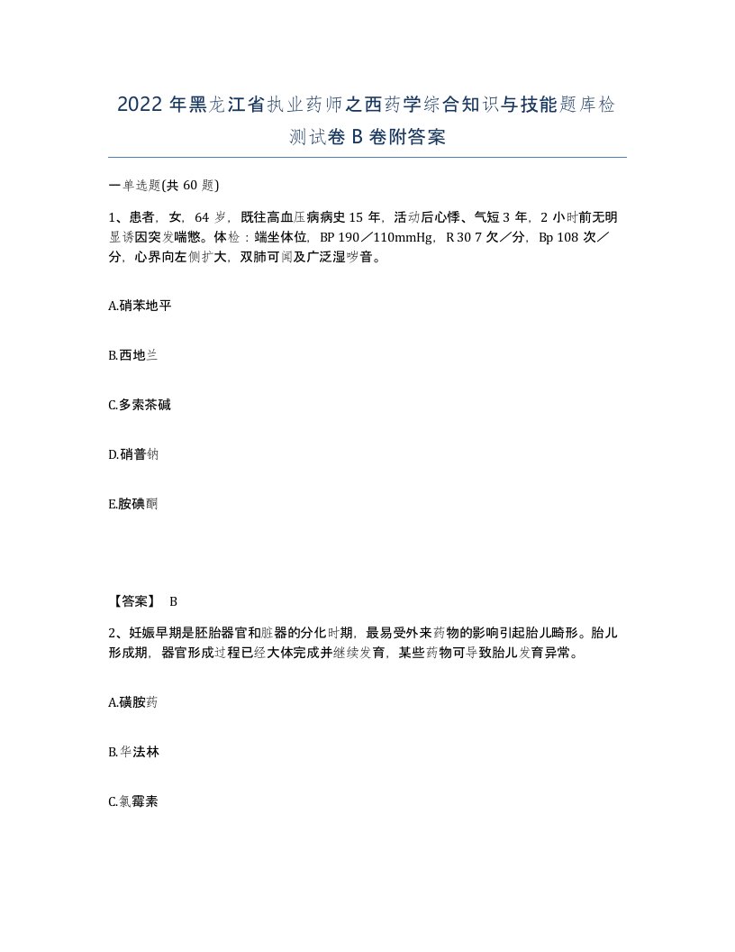 2022年黑龙江省执业药师之西药学综合知识与技能题库检测试卷B卷附答案