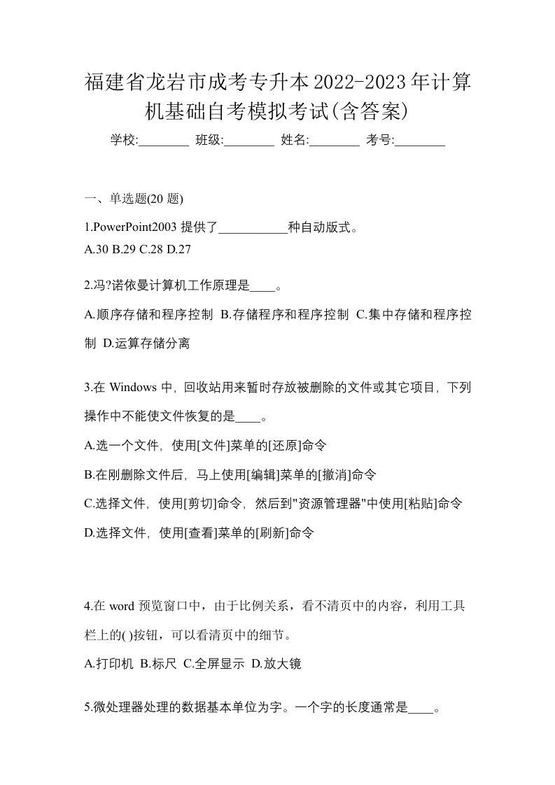 福建省龙岩市成考专升本2022-2023年计算机基础自考模拟考试含答案