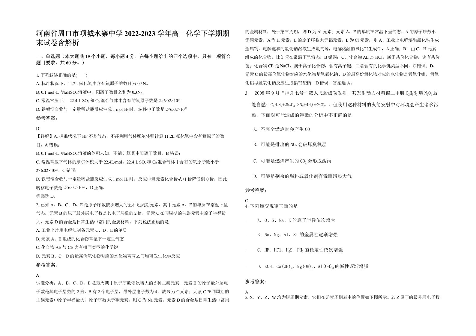 河南省周口市项城水寨中学2022-2023学年高一化学下学期期末试卷含解析