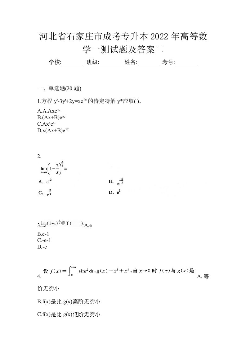 河北省石家庄市成考专升本2022年高等数学一测试题及答案二