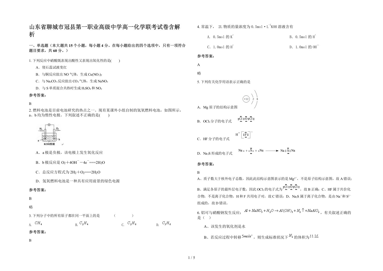 山东省聊城市冠县第一职业高级中学高一化学联考试卷含解析