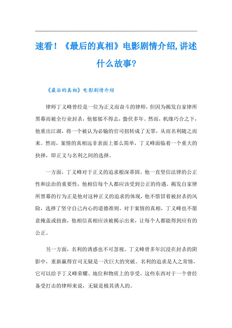 速看！《最后的真相》电影剧情介绍,讲述什么故事