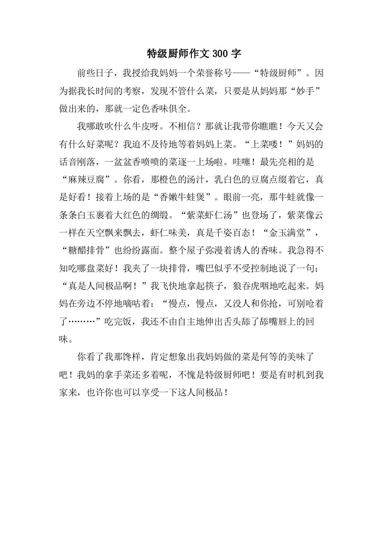 特级厨师作文300字