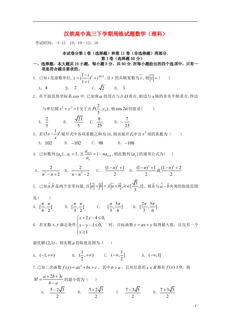 湖北省武汉市汉铁高级中学高三数学5月周练试题