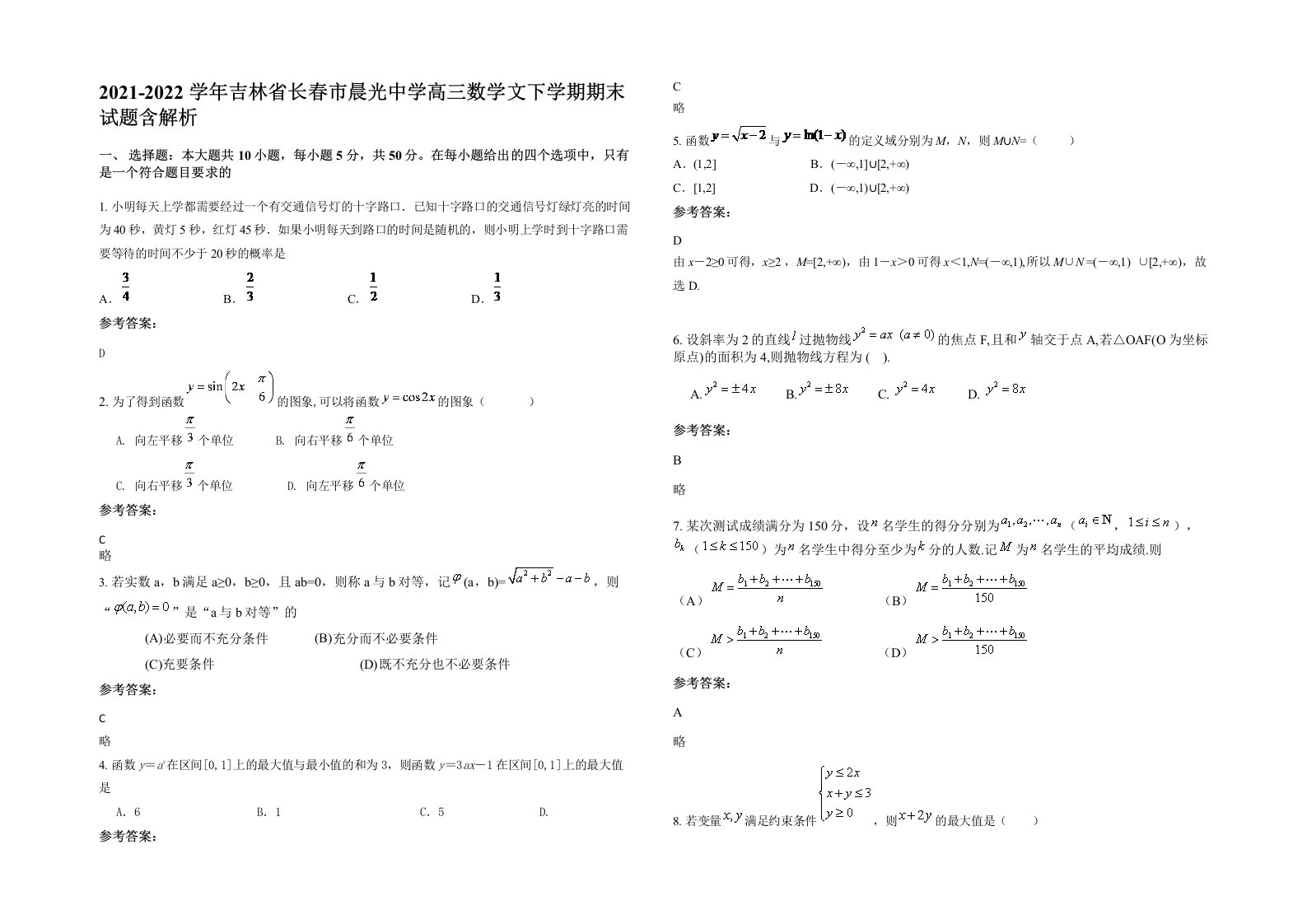 2021-2022学年吉林省长春市晨光中学高三数学文下学期期末试题含解析