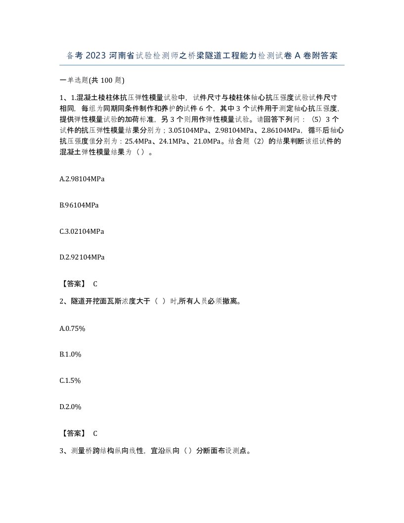 备考2023河南省试验检测师之桥梁隧道工程能力检测试卷A卷附答案