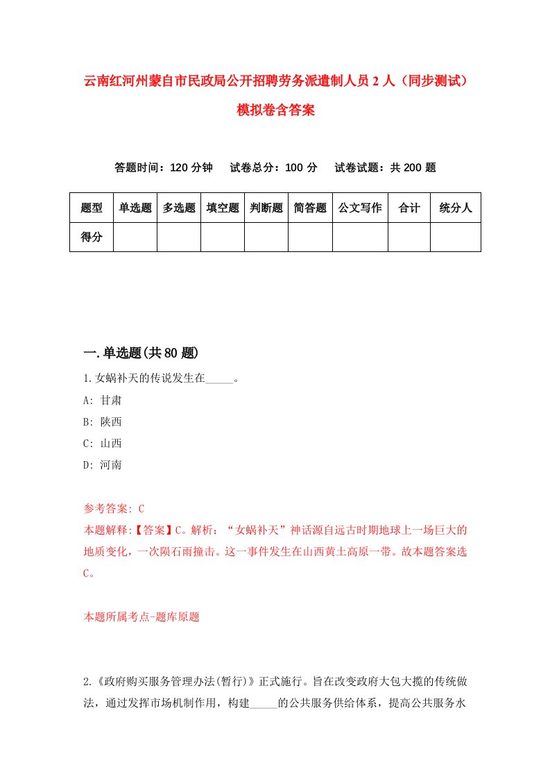 云南红河州蒙自市民政局公开招聘劳务派遣制人员2人同步测试模拟卷含答案4