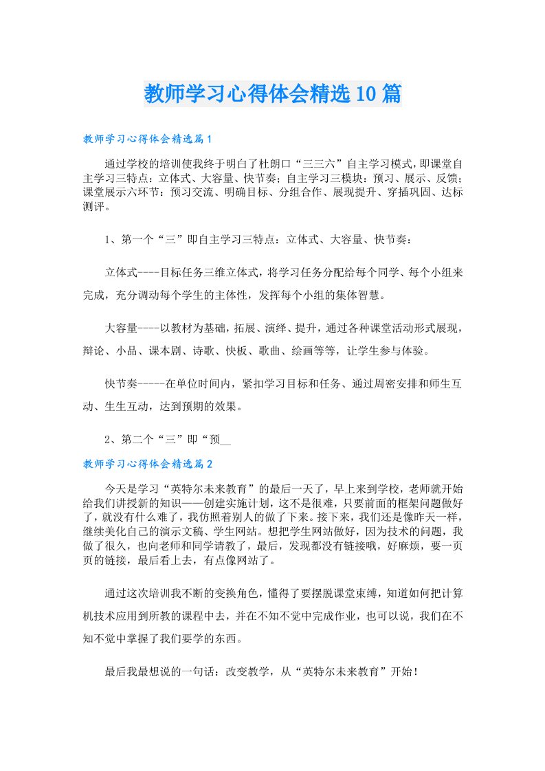 教师学习心得体会精选10篇