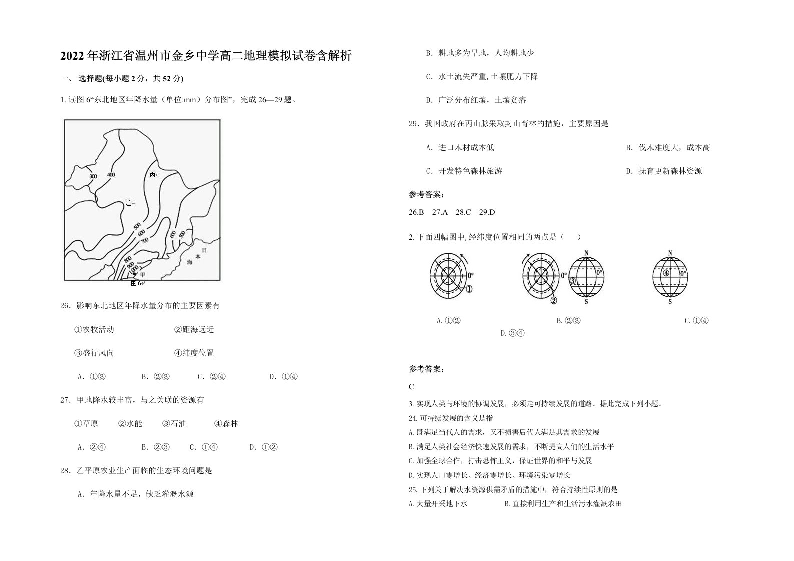 2022年浙江省温州市金乡中学高二地理模拟试卷含解析