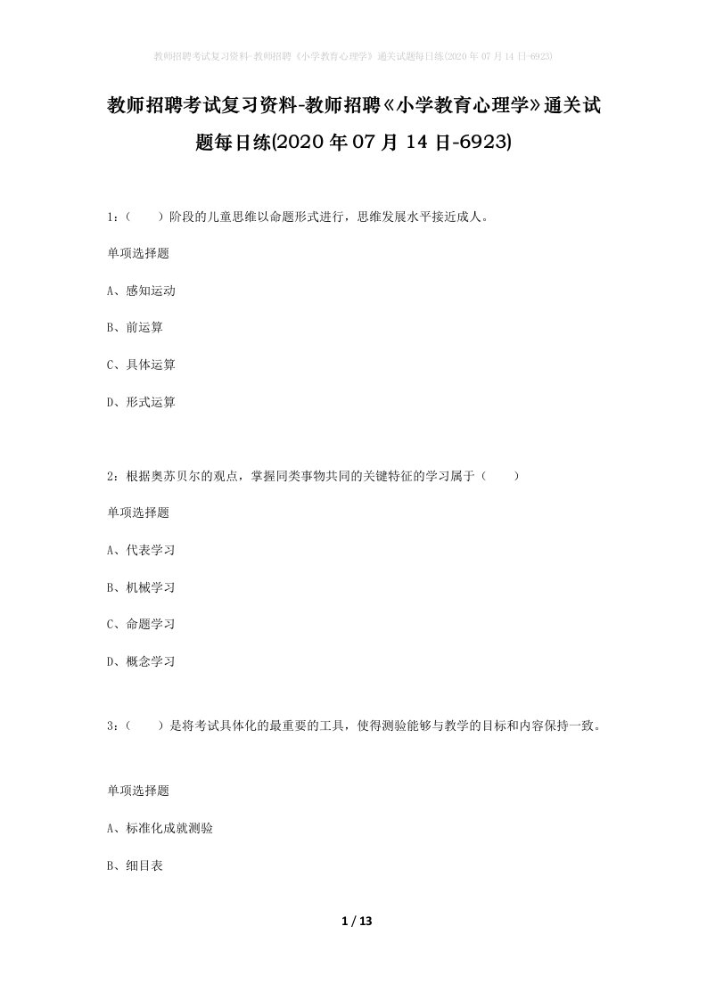 教师招聘考试复习资料-教师招聘小学教育心理学通关试题每日练2020年07月14日-6923