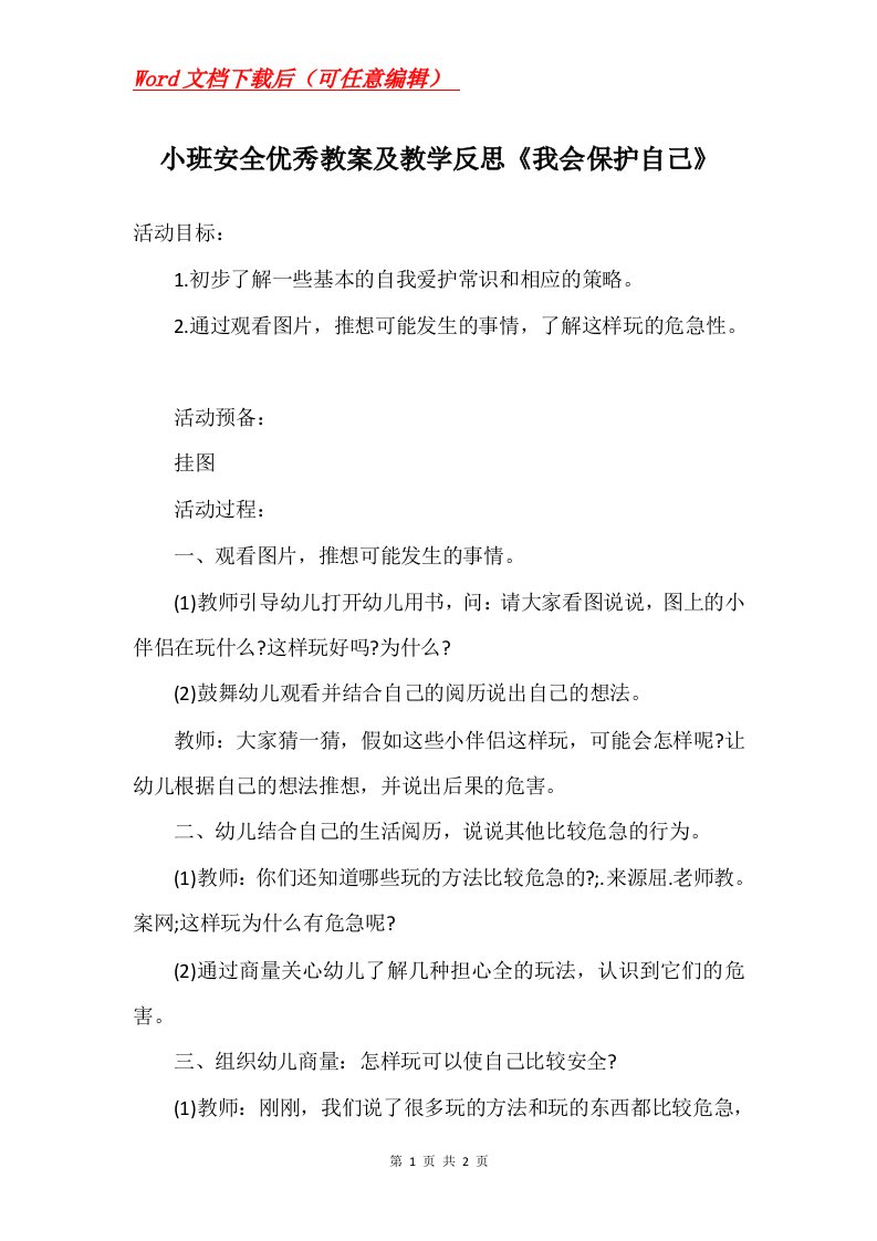 小班安全优秀教案及教学反思我会保护自己