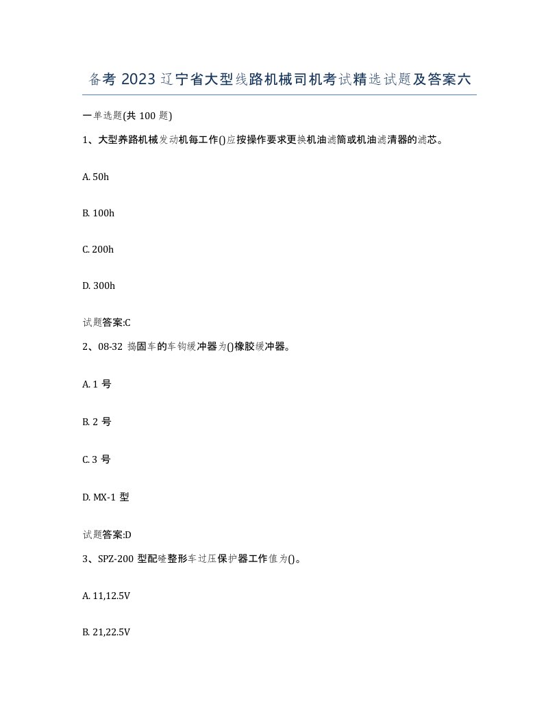 备考2023辽宁省大型线路机械司机考试试题及答案六