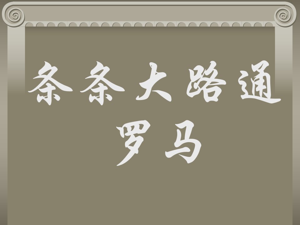 古希腊、古罗马雕塑艺术欣赏资料ppt课件