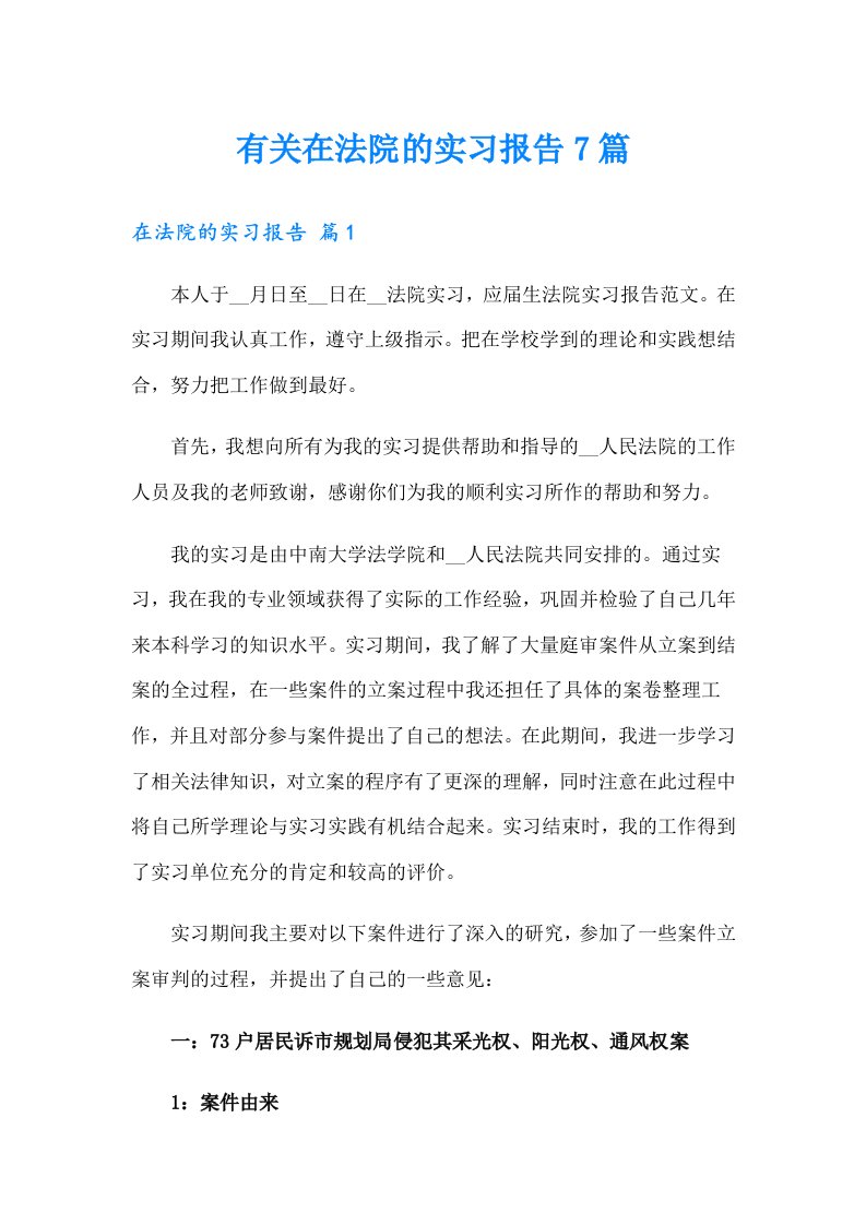 有关在法院的实习报告7篇