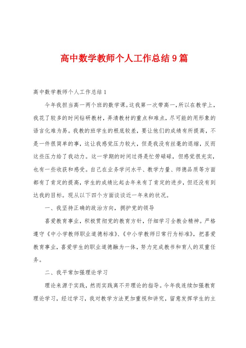 高中数学教师个人工作总结9篇