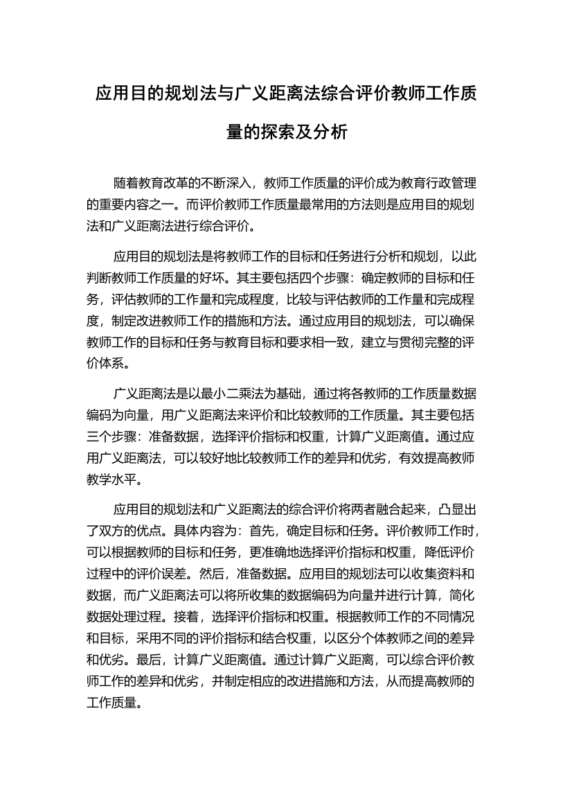 应用目的规划法与广义距离法综合评价教师工作质量的探索及分析