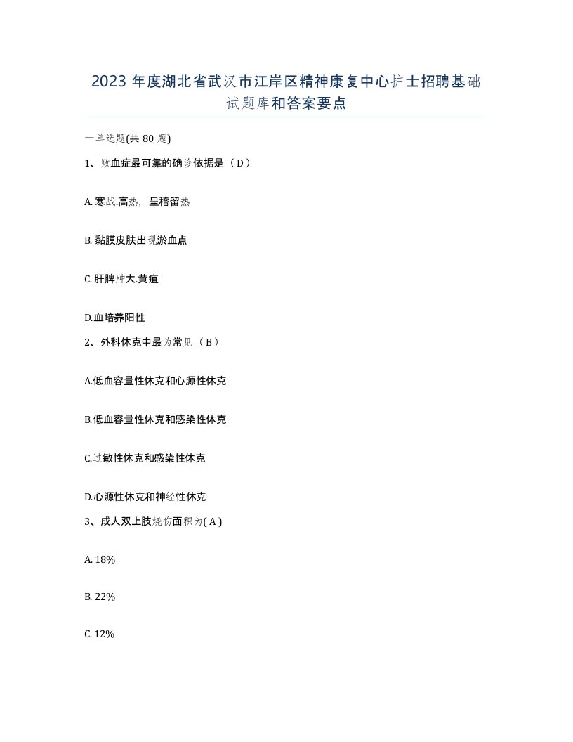 2023年度湖北省武汉市江岸区精神康复中心护士招聘基础试题库和答案要点