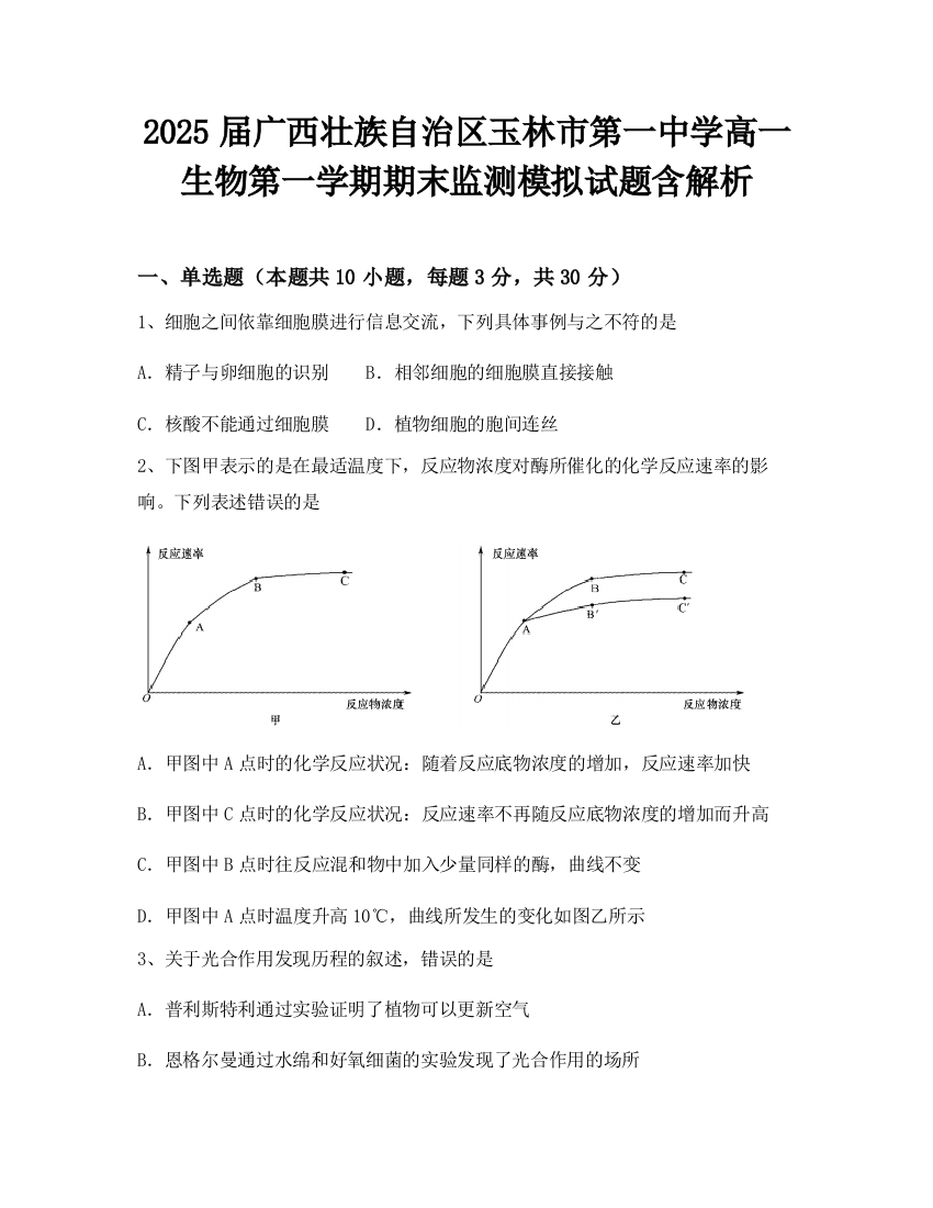 2025届广西壮族自治区玉林市第一中学高一生物第一学期期末监测模拟试题含解析