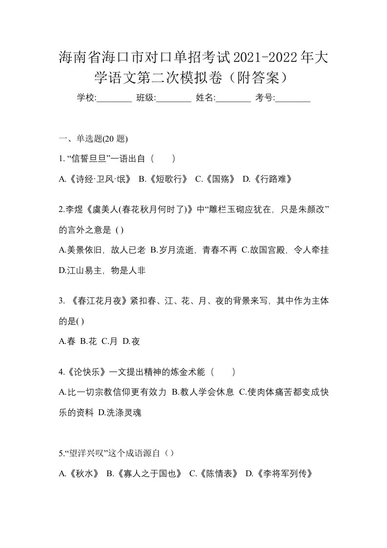 海南省海口市对口单招考试2021-2022年大学语文第二次模拟卷附答案