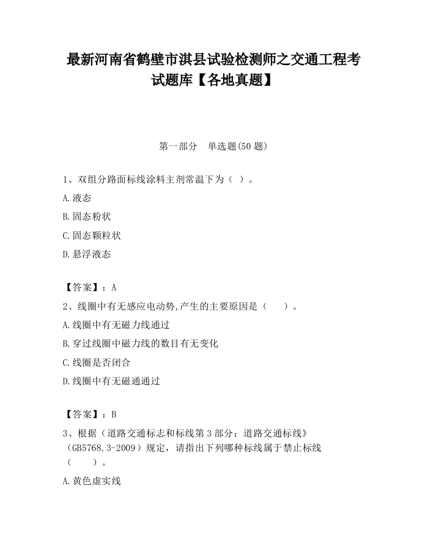 最新河南省鹤壁市淇县试验检测师之交通工程考试题库【各地真题】