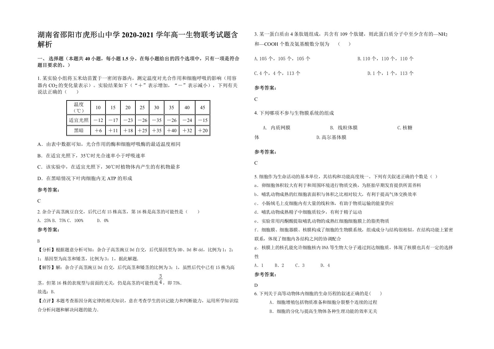 湖南省邵阳市虎形山中学2020-2021学年高一生物联考试题含解析